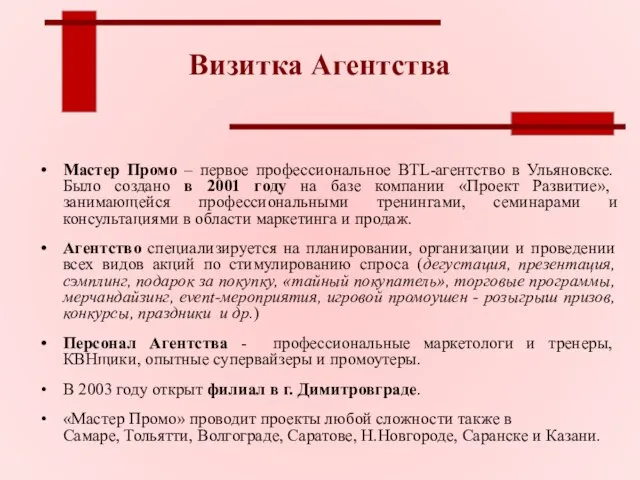 Визитка Агентства Мастер Промо – первое профессиональное BTL-агентство в Ульяновске. Было создано