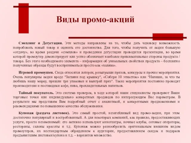 Виды промо-акций Сэмплинг и Дегустация. Эти методы направлены на то, чтобы дать