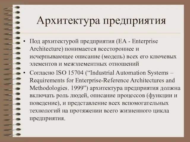 Архитектура предприятия Под архитектурой предприятия (ЕА - Enterprise Architecture) понимается всестороннее и