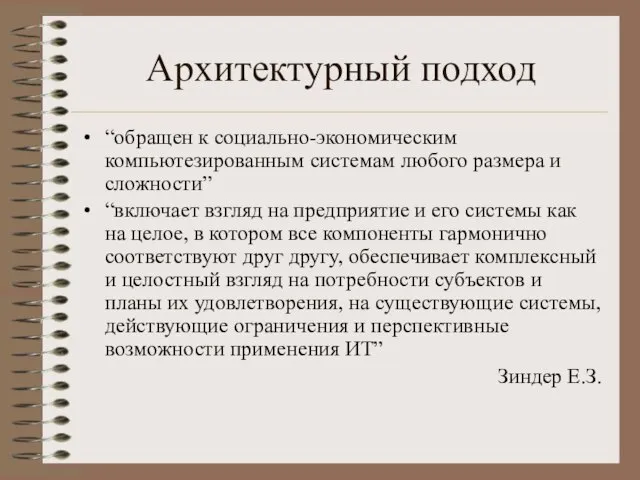 Архитектурный подход “обращен к социально-экономическим компьютезированным системам любого размера и сложности” “включает