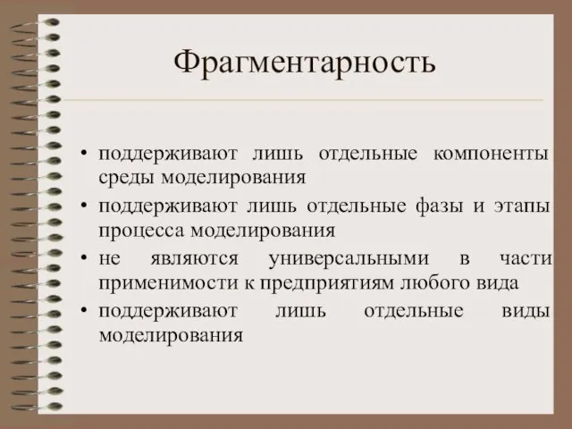 Фрагментарность поддерживают лишь отдельные компоненты среды моделирования поддерживают лишь отдельные фазы и