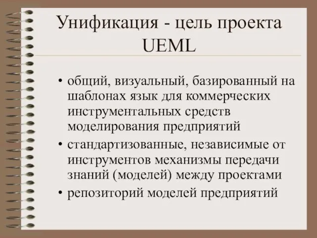 Унификация - цель проекта UEML общий, визуальный, базированный на шаблонах язык для