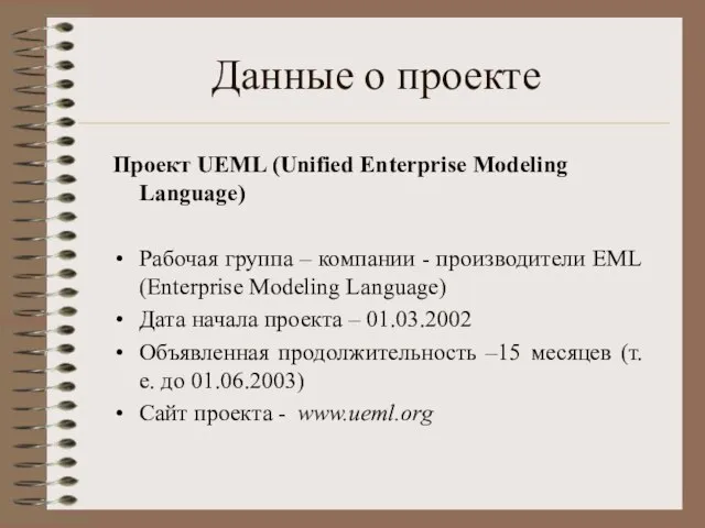 Данные о проекте Проект UEML (Unified Enterprise Modeling Language) Рабочая группа –