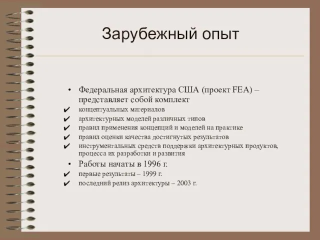 Зарубежный опыт Федеральная архитектура США (проект FEA) – представляет собой комплект концептуальных