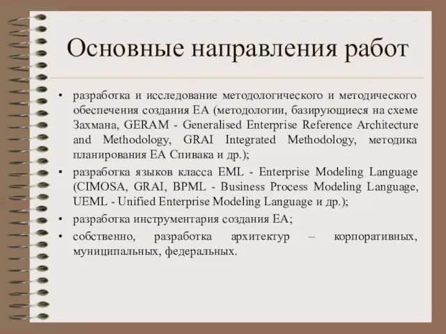 Основные направления работ разработка и исследование методологического и методического обеспечения создания ЕА
