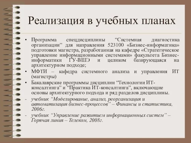 Реализация в учебных планах Программа спецдисциплины “Системная диагностика организации” для направления 523100