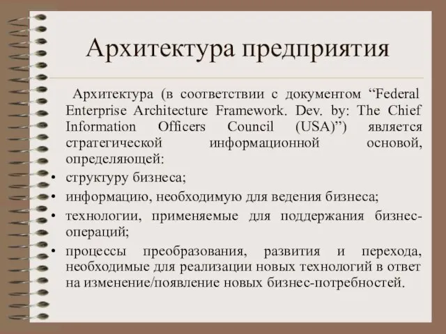 Архитектура предприятия Архитектура (в соответствии с документом “Federal Enterprise Architecture Framework. Dev.