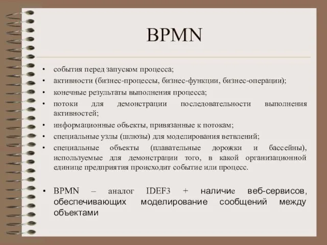 BPMN события перед запуском процесса; активности (бизнес-процессы, бизнес-функции, бизнес-операции); конечные результаты выполнения