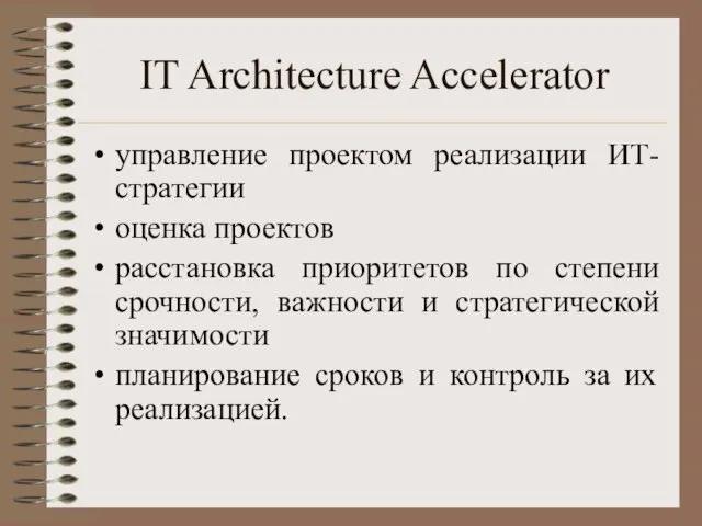 IT Architecture Accelerator управление проектом реализации ИТ-стратегии оценка проектов расстановка приоритетов по