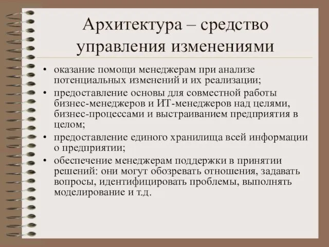 Архитектура – средство управления изменениями оказание помощи менеджерам при анализе потенциальных изменений