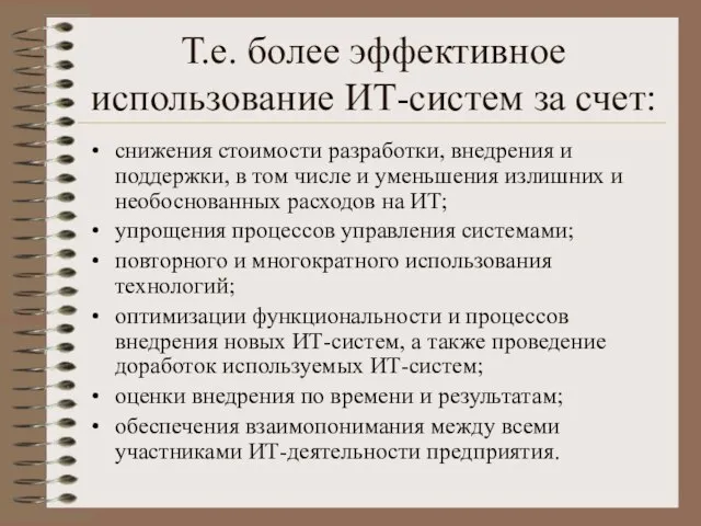 Т.е. более эффективное использование ИТ-систем за счет: снижения стоимости разработки, внедрения и