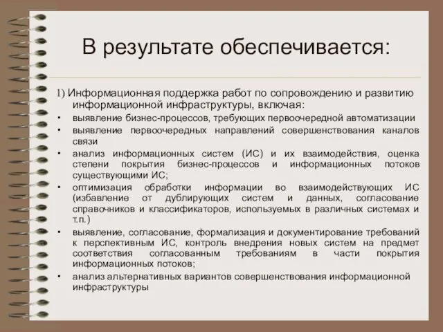 В результате обеспечивается: 1) Информационная поддержка работ по сопровождению и развитию информационной