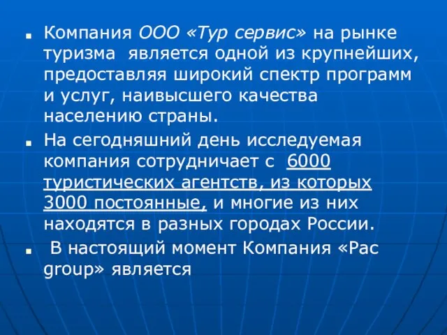 Компания ООО «Тур сервис» на рынке туризма является одной из крупнейших, предоставляя