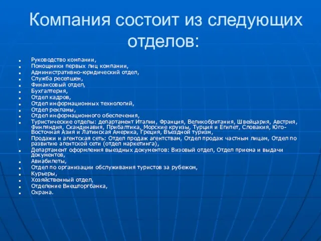 Компания состоит из следующих отделов: Руководство компании, Помощники первых лиц компании, Административно-юридический