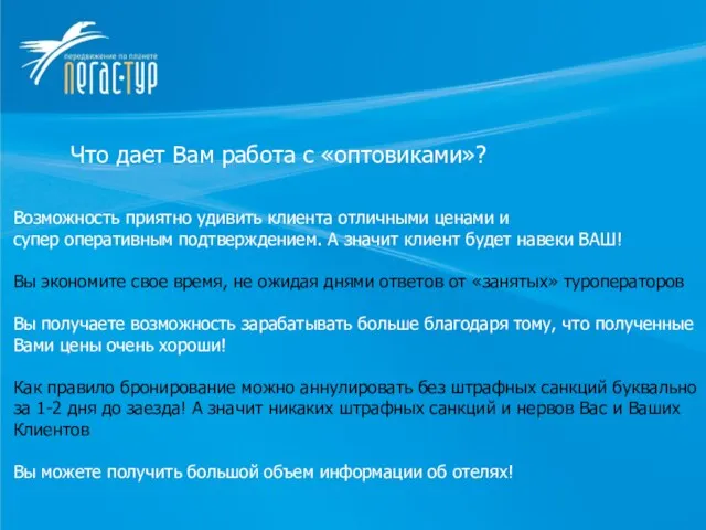 Что дает Вам работа с «оптовиками»? Что дает Вам работа с «оптовиками»?