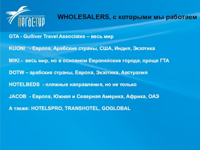 WHOLESALERS, с которыми мы работаем WHOLESALERS, с которыми мы работаем GTA -