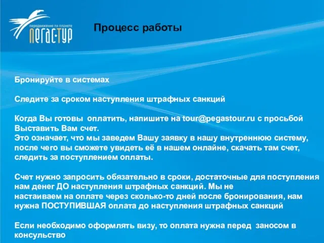 Процесс работы Процесс работы Бронируйте в системах Следите за сроком наступления штрафных