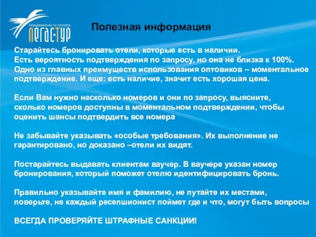 Полезная информация Полезная информация Старайтесь бронировать отели, которые есть в наличии. Есть