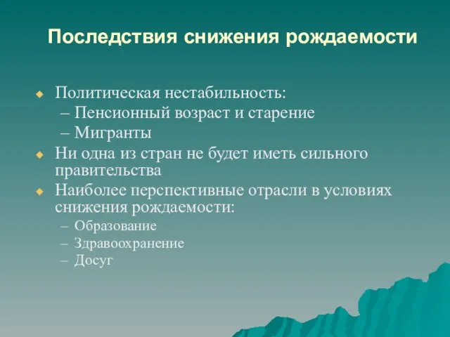 Последствия снижения рождаемости Политическая нестабильность: Пенсионный возраст и старение Мигранты Ни одна