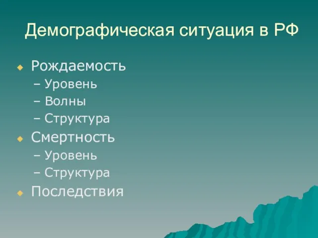 Демографическая ситуация в РФ Рождаемость Уровень Волны Структура Смертность Уровень Структура Последствия