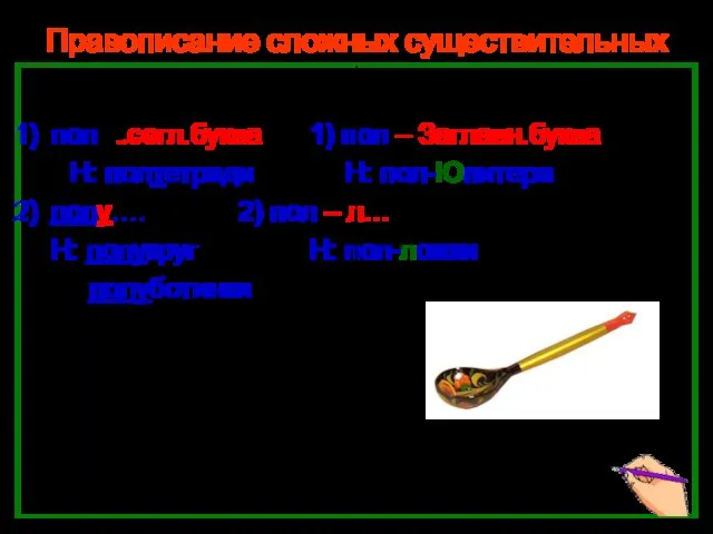 Нефёдова О.Н. Правописание сложных существительных пол_ пол – пол согл.буква 1) пол