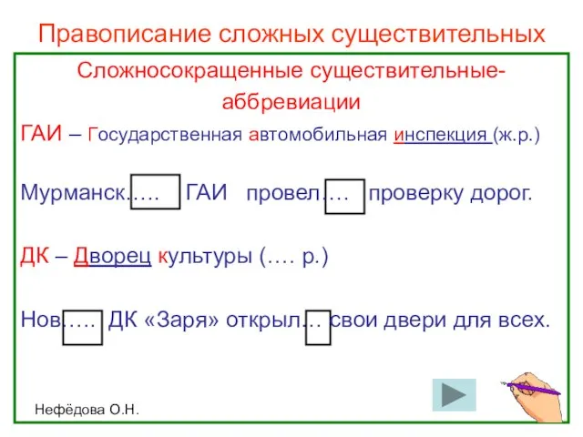 Нефёдова О.Н. Правописание сложных существительных Сложносокращенные существительные- аббревиации ГАИ – Государственная автомобильная