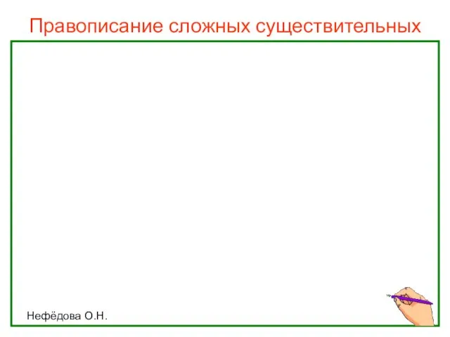 Нефёдова О.Н. Правописание сложных существительных