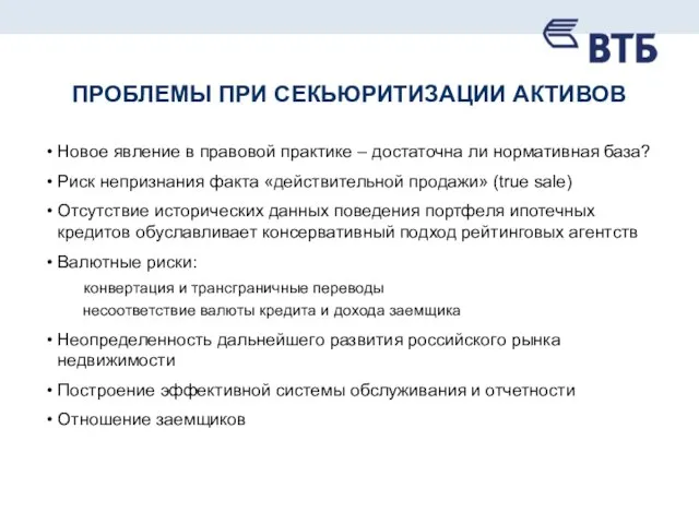 ПРОБЛЕМЫ ПРИ СЕКЬЮРИТИЗАЦИИ АКТИВОВ Новое явление в правовой практике – достаточна ли