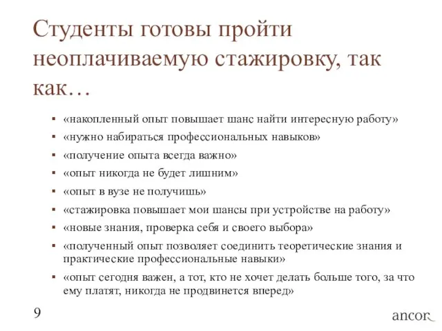 Студенты готовы пройти неоплачиваемую стажировку, так как… «накопленный опыт повышает шанс найти