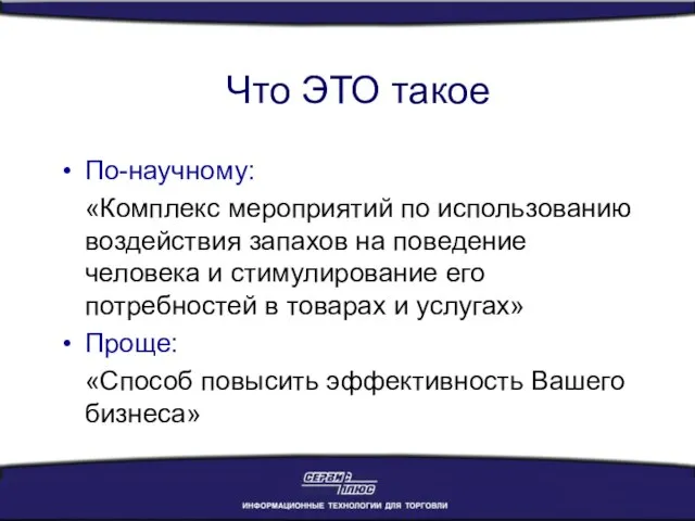 Что ЭТО такое По-научному: «Комплекс мероприятий по использованию воздействия запахов на поведение