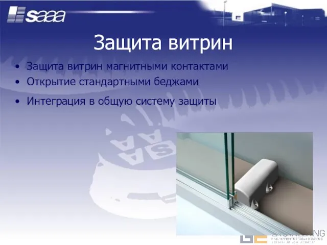 Защита витрин Защита витрин магнитными контактами Открытие стандартными беджами Интеграция в общую систему защиты