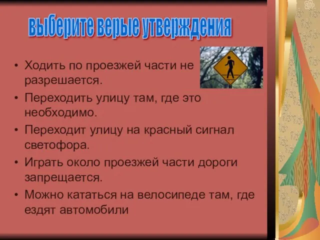 Ходить по проезжей части не разрешается. Переходить улицу там, где это необходимо.