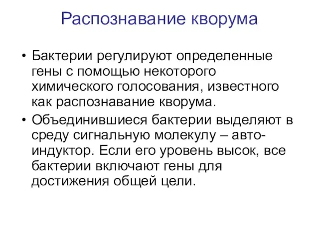 Бактерии регулируют определенные гены с помощью некоторого химического голосования, известного как распознавание