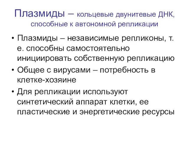 Плазмиды – кольцевые двунитевые ДНК,способные к автономной репликации Плазмиды – независимые репликоны,