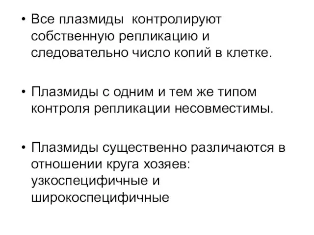 Все плазмиды контролируют собственную репликацию и следовательно число копий в клетке. Плазмиды