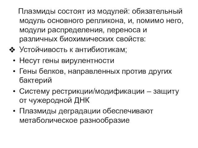 Плазмиды состоят из модулей: обязательный модуль основного репликона, и, помимо него, модули