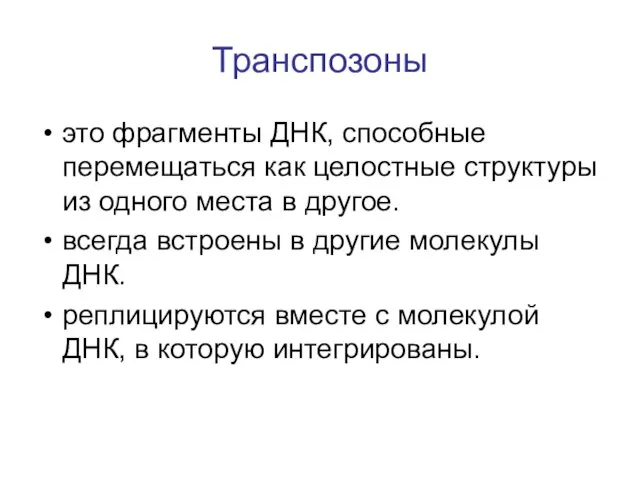 Транспозоны это фрагменты ДНК, способные перемещаться как целостные структуры из одного места