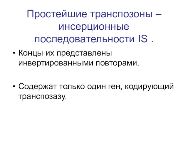 Простейшие транспозоны – инсерционные последовательности IS . Концы их представлены инвертированными повторами.