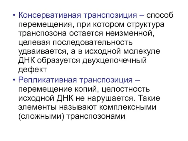 Консервативная транспозиция – способ перемещения, при котором структура транспозона остается неизменной, целевая