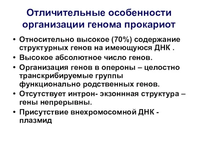 Отличительные особенности организации генома прокариот Относительно высокое (70%) содержание структурных генов на