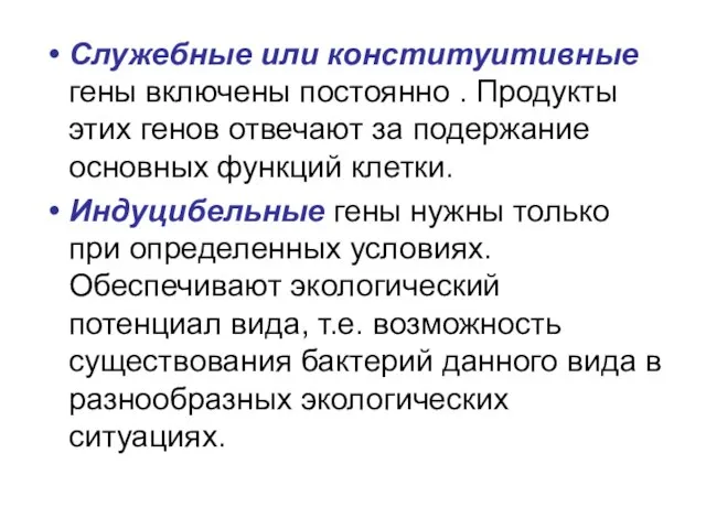 Служебные или конституитивные гены включены постоянно . Продукты этих генов отвечают за