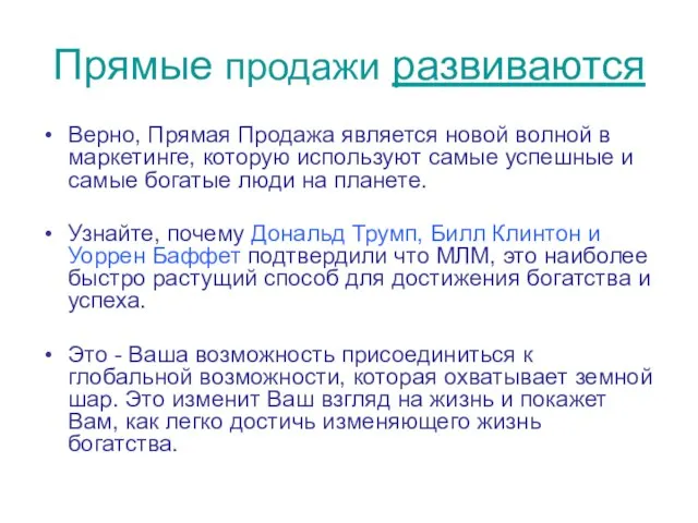 Прямые продажи развиваются Верно, Прямая Продажа является новой волной в маркетинге, которую