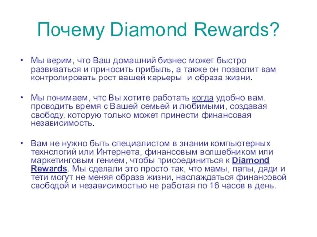 Почему Diamond Rewards? Мы верим, что Ваш домашний бизнес может быстро развиваться