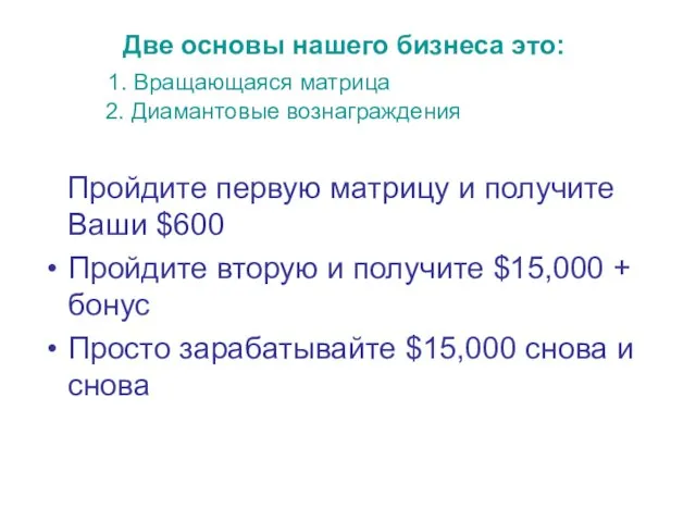 Две основы нашего бизнеса это: 1. Вращающаяся матрица 2. Диамантовые вознаграждения Пройдите