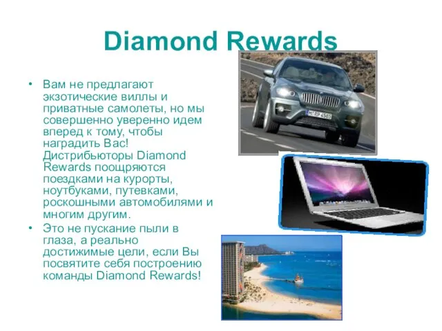 Diamond Rewards Вам не предлагают экзотические виллы и приватные самолеты, но мы