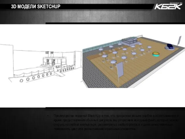 3D МОДЕЛИ SKETCHUP Преимущество моделей SketchUp в том, что программа весьма удобна