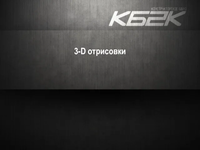 3-D отрисовки