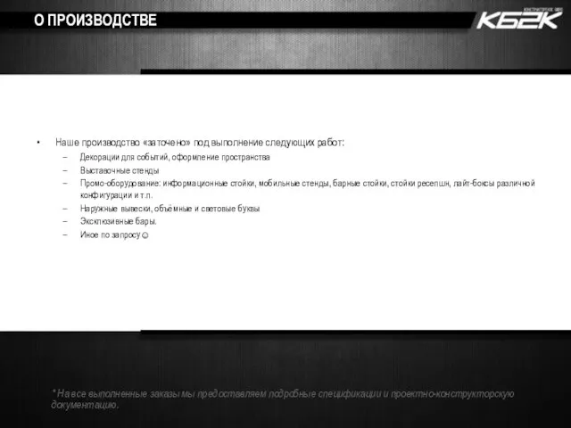 О ПРОИЗВОДСТВЕ Наше производство «заточено» под выполнение следующих работ: Декорации для событий,