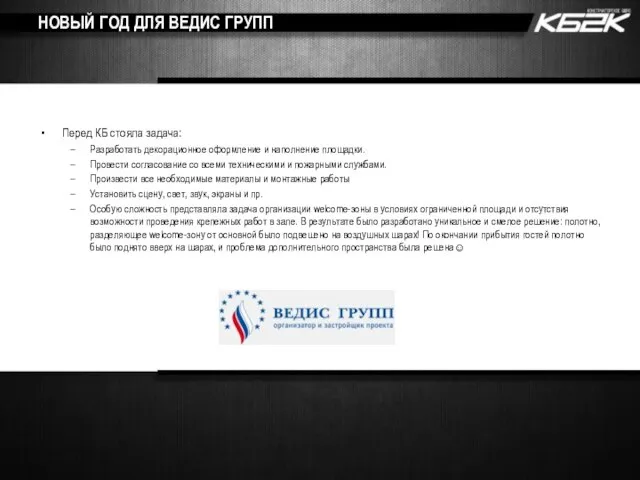 НОВЫЙ ГОД ДЛЯ ВЕДИС ГРУПП Перед КБ стояла задача: Разработать декорационное оформление