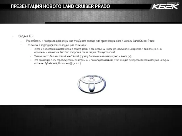 ПРЕЗЕНТАЦИЯ НОВОГО LAND CRUISER PRADO Задача КБ: Разработать и построить декорации в